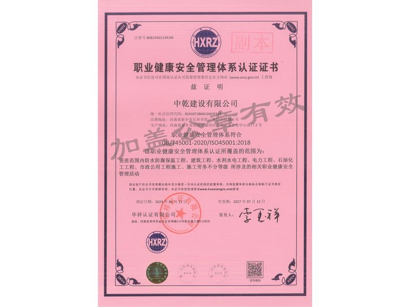 職業(yè)健康安全管理體系認(rèn)證證書